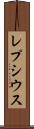 レプシウス Scroll