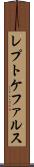 レプトケファルス Scroll