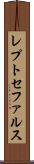 レプトセファルス Scroll