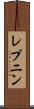 レプニン Scroll