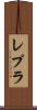 レプラ Scroll