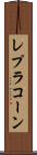 レプラコーン Scroll