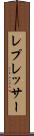 レプレッサー Scroll