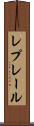レプレール Scroll