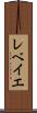 レベイエ Scroll