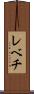 レベチ Scroll