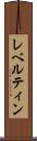 レベルティン Scroll