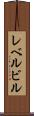 レベルビル Scroll