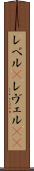 レベル(P) Scroll