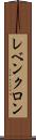 レベンクロン Scroll
