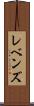 レベンズ Scroll