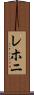 レホニ Scroll