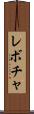 レボチャ Scroll