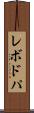 レボドパ Scroll