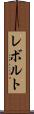 レボルト Scroll