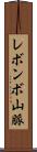 レボンボ山脈 Scroll