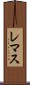 レマス Scroll