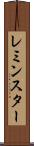 レミンスター Scroll