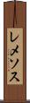 レメソス Scroll