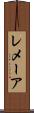 レメーア Scroll