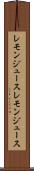 レモンジュース Scroll