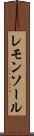 レモンソール Scroll