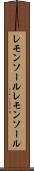 レモンソール Scroll