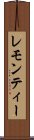 レモン・ティー Scroll