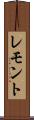 レモント Scroll