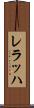 レラッハ Scroll