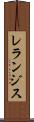 レランジス Scroll
