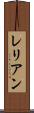 レリアン Scroll