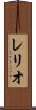 レリオ Scroll