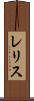 レリス Scroll
