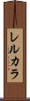 レルカラ Scroll