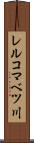 レルコマベツ川 Scroll
