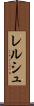 レルシュ Scroll