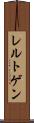 レルトゲン Scroll