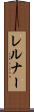 レルナー Scroll