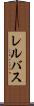 レルバス Scroll