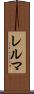 レルマ Scroll