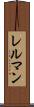 レルマン Scroll