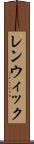 レンウィック Scroll