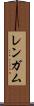 レンガム Scroll