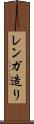 レンガ造り Scroll