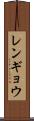 レンギョウ Scroll
