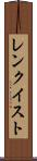 レンクイスト Scroll
