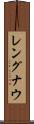 レングナウ Scroll