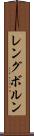 レングボルン Scroll