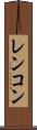 レンコン Scroll